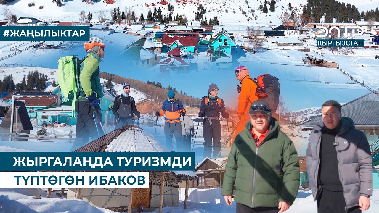 ЖЫРГАЛАҢДА ТУРИЗМДИ ТҮПТӨГӨН ИБАКОВ