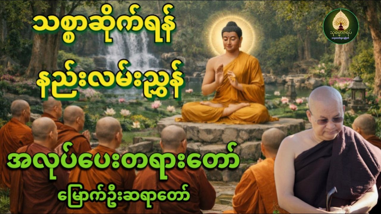 သစ္စာဆိုက်ရန် နည်းလမ်းညွှန် – မြောက်ဉီးဆရာတော် | အလုပ်ပေးတရားဒေသနာတော်#dhammatalk