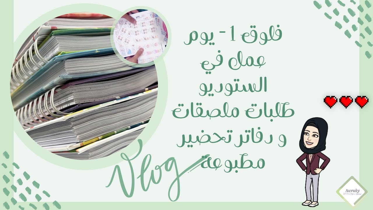 فلوق ١ 🎞️ - يوم عمل في الستوديو ✂️ طلبات ملصقات و دفاتر تحضير مطبوعة 📒 - أوراقي