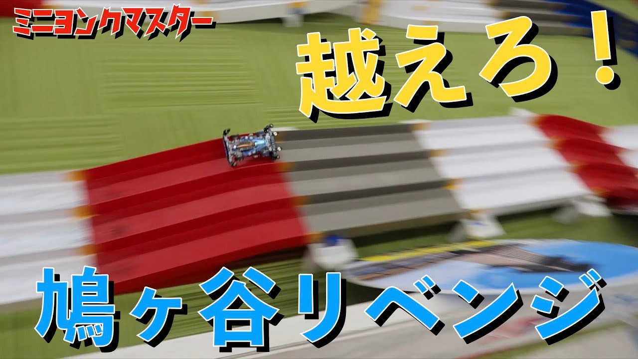 【ミニ四駆】コジマ鳩ヶ谷リベンジ！パワーダッシュモーター搭載！【ミニヨンクマスター】