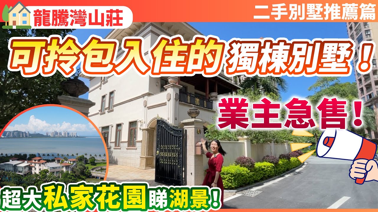 【二手精裝別墅推薦】可拎包入住的獨棟別墅！送超大私家花園仲係睇湖景？| 業主急售 帶埋全屋傢私家電！所見即所得 | 珠海唐家 | 龍騰灣山莊 | 養老宜居千萬不要錯過！