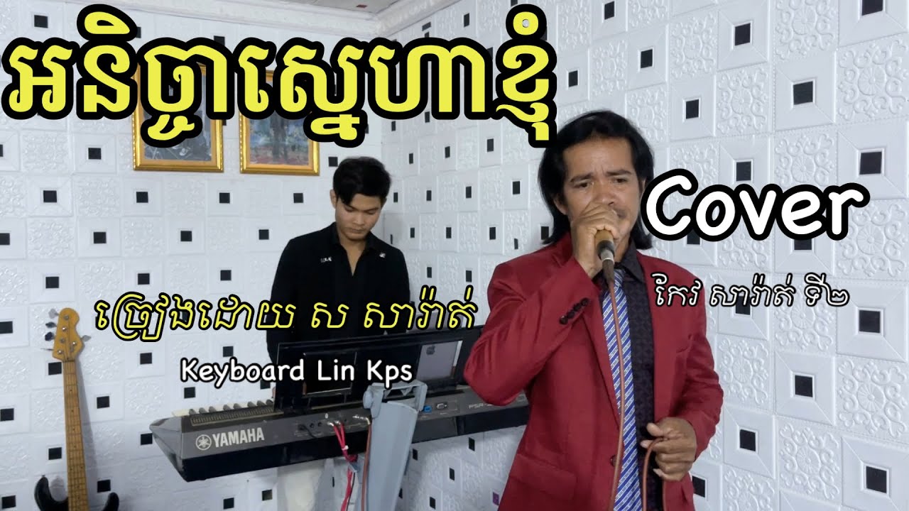 អនិច្ចាស្នេហាខ្ញុំ | cover | លោក ស សារ៉ាត់  / ​​Anicha Sneha Khnhom | សំនៀងដើម លោកតា កែវ សារ៉ាត់