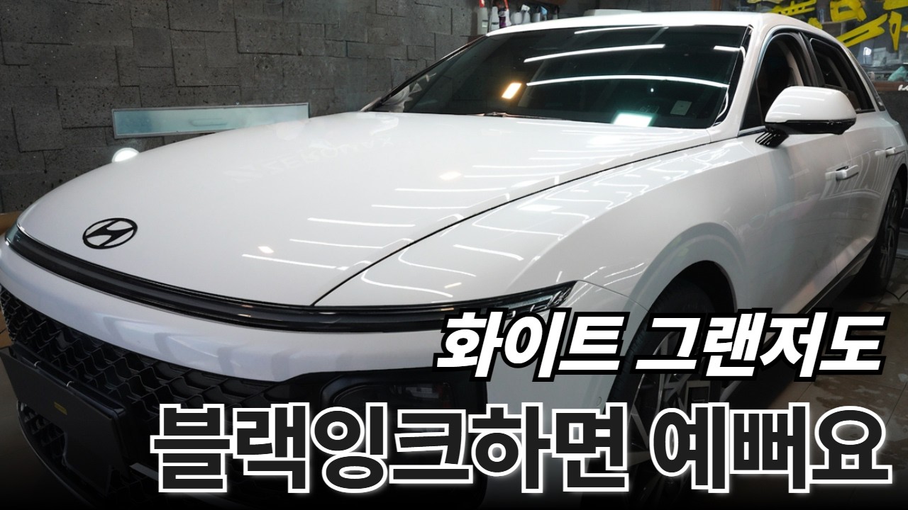 블랙잉크, 흰색 GN7그랜저에 하면 더 멋집니다!! GN7그랜저 7세대 블랙잉크 개조 튜닝 작업 공개!!