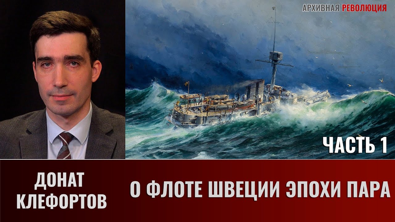 Донат Клефортов. О флоте Швеции эпохи пара и немного о ней самой. Часть 1