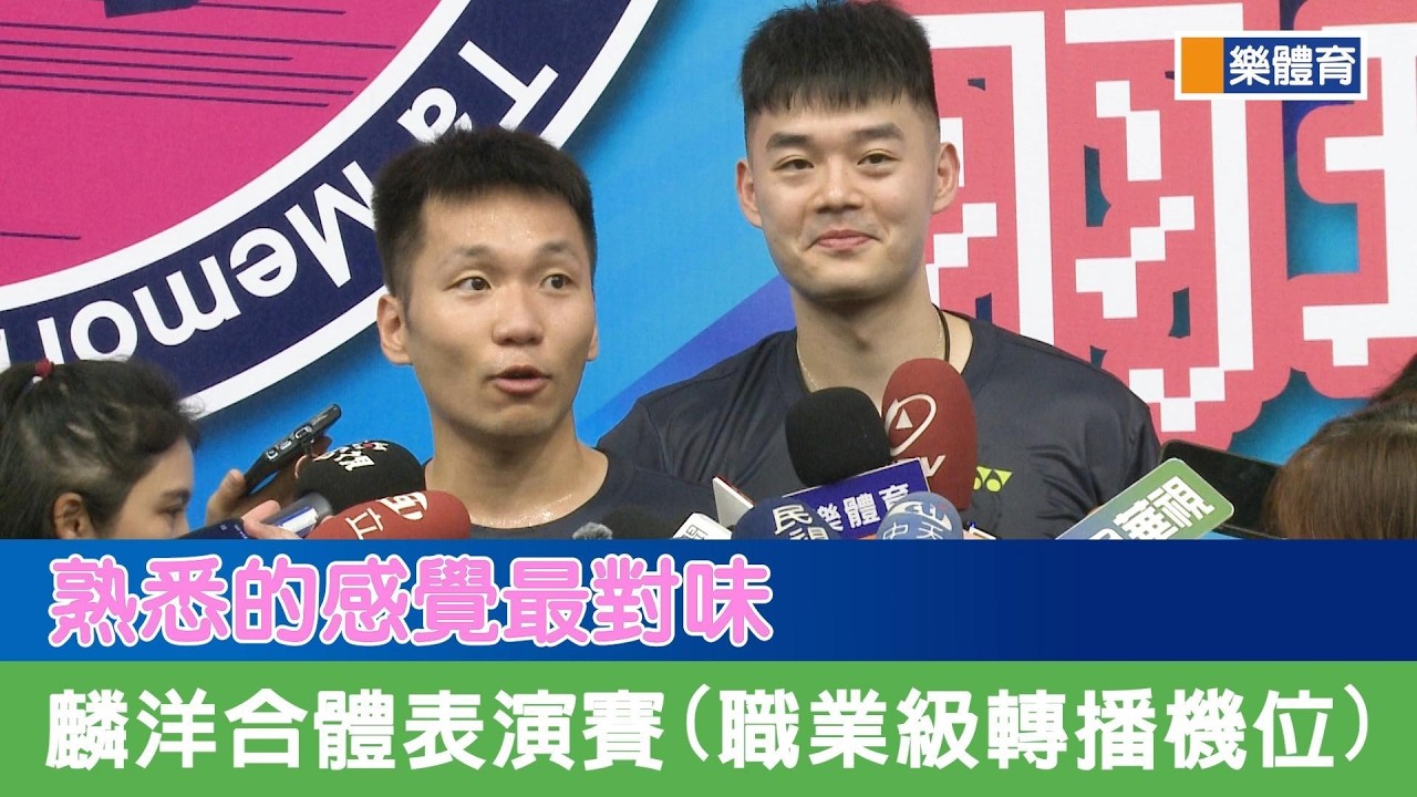 熟悉的感覺最對味-麟洋合體表演賽(職業賽轉播機位)#李洋#王齊麟#清晨盃