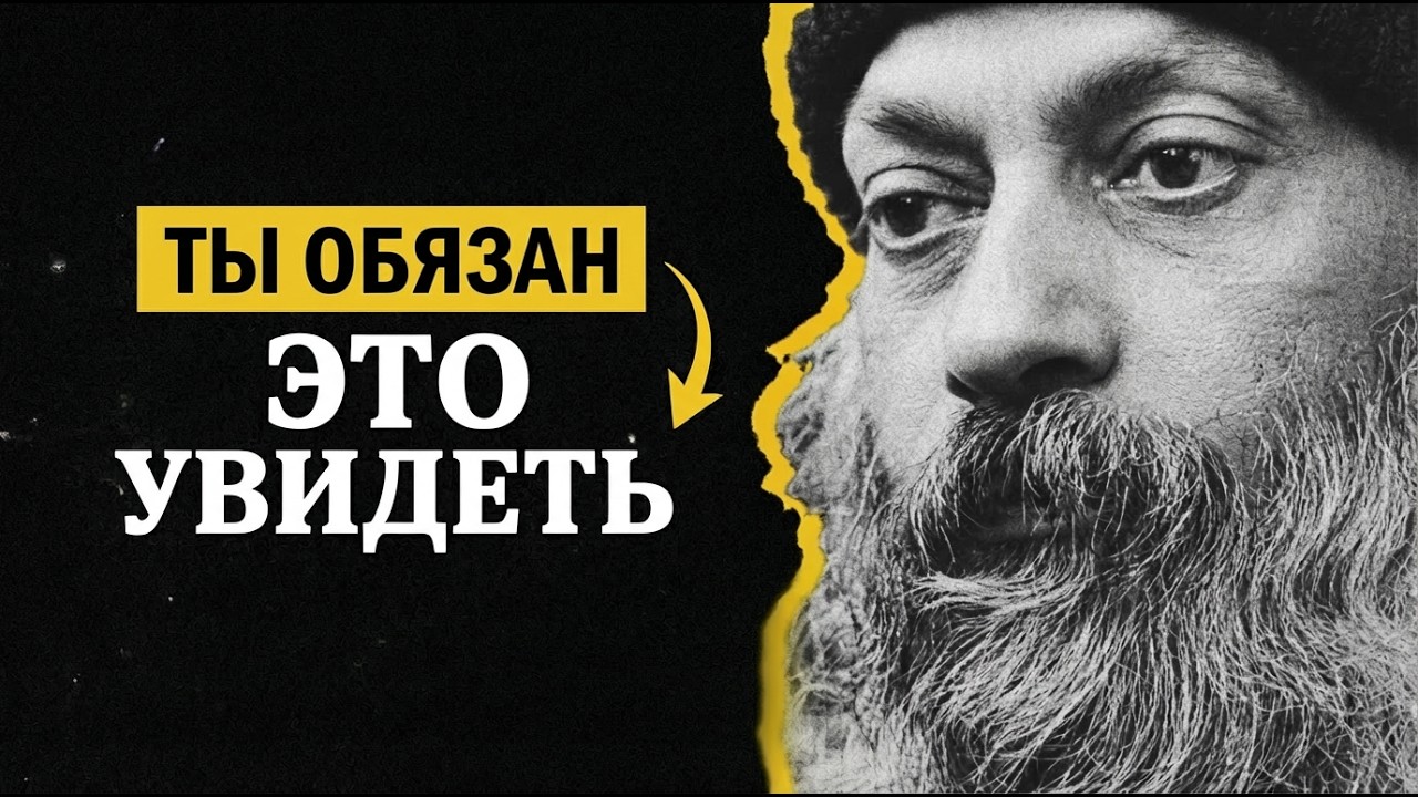 Ошо О Синхронистичности. Как Вселенная Говорит С Нами