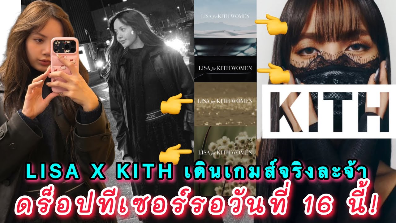 LISA X KITH WOMAN เดินเกมส์ปล่อยทีเซอร์แล้ว แค่นี้กลิ่นความปังก็ปะทะหน้าแล้วจ้า