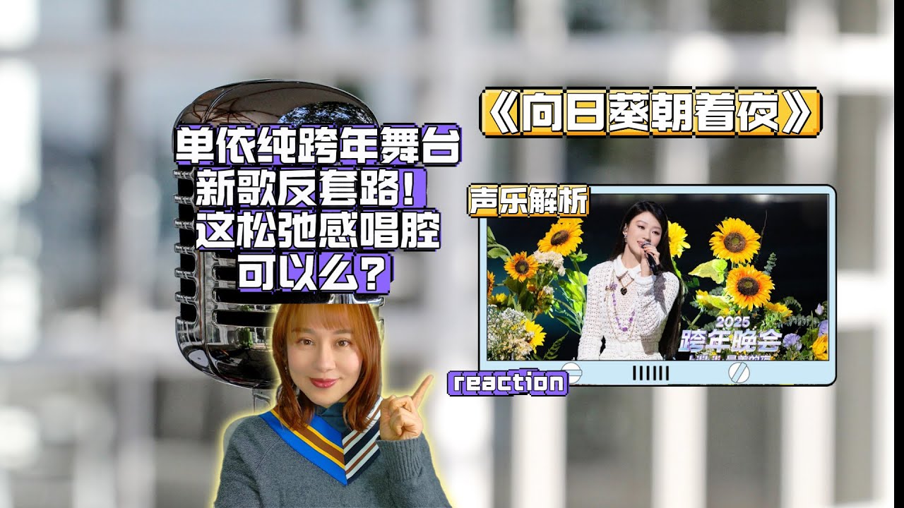 单依纯新歌反套路！这松弛感唱腔可以么？《向日葵朝着夜》声乐解析