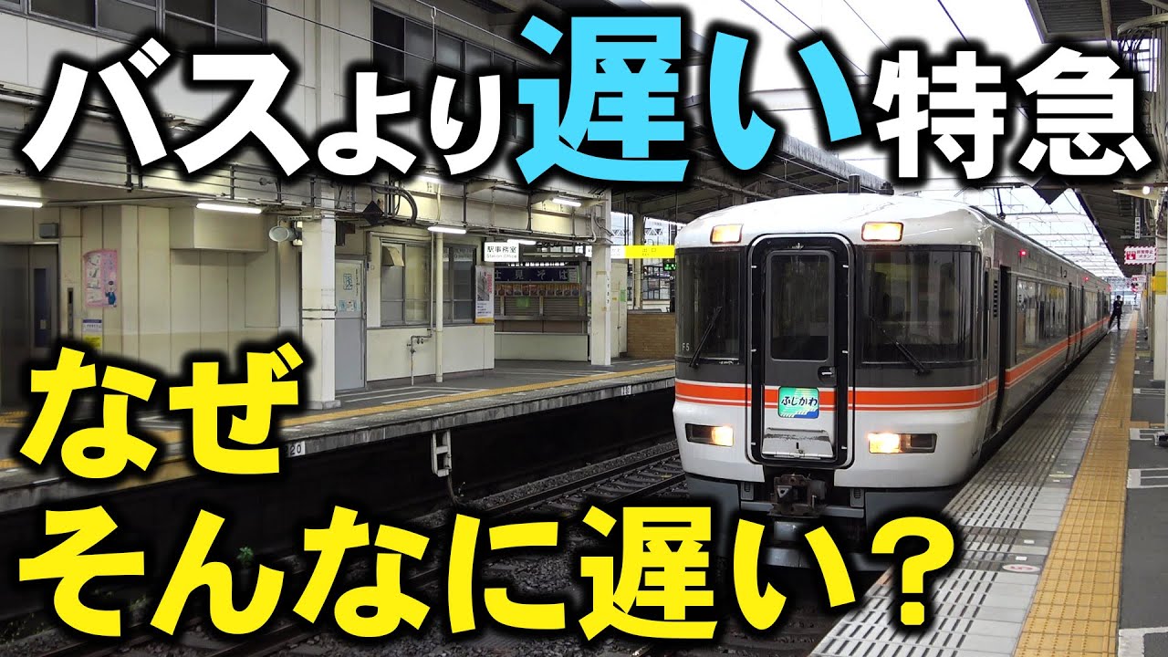 【のろのろ運転】一体なぜ？バスより遅い特急列車に乗ってみた！
