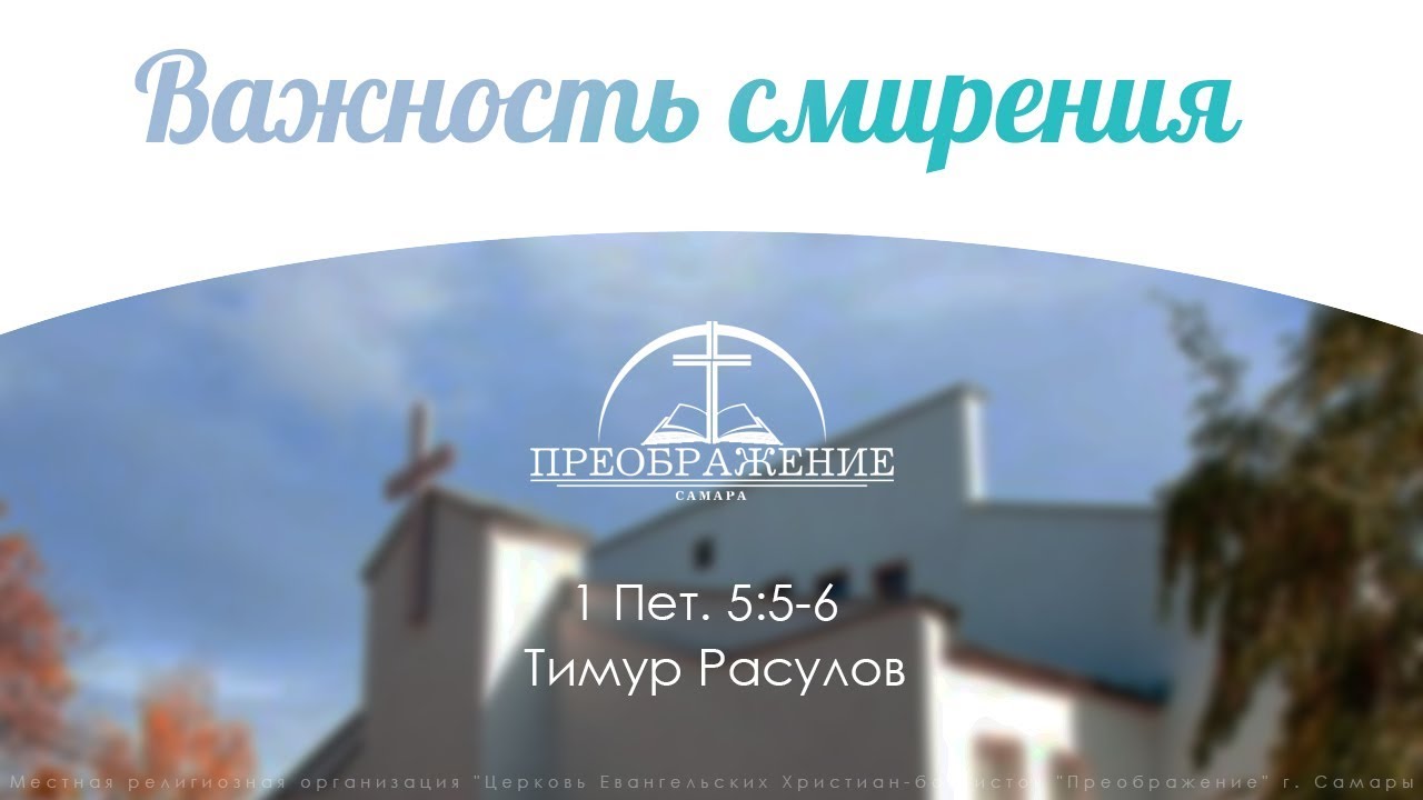 «Важность смирения» - 1 Пет. 5:5-6  Расулов Тимур