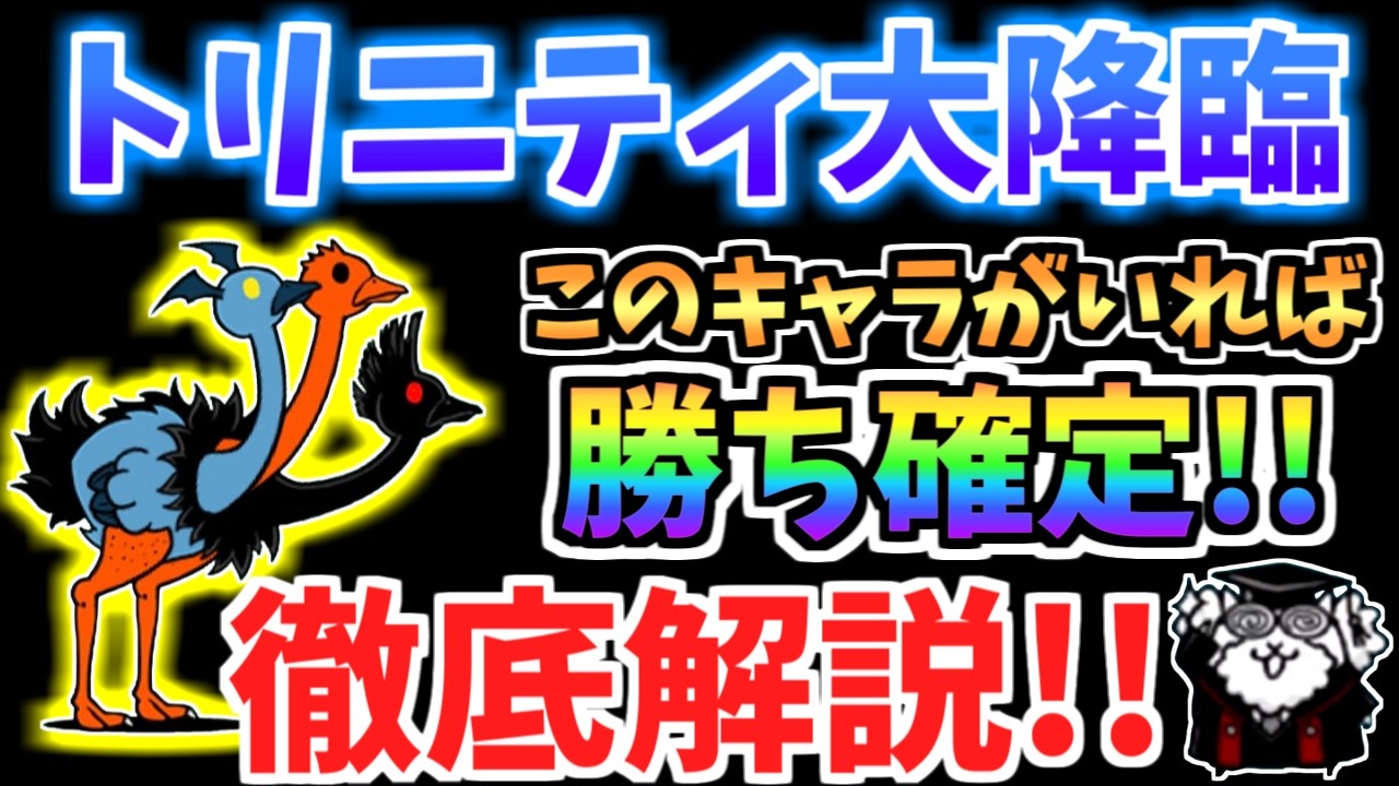 【にゃんこ大戦争】超高難易度ステージ登場！？トリニティ大降臨を徹底解説！どれが適性キャラ？ネコ祭限定キャラなしで攻略！【The Battle Cats】