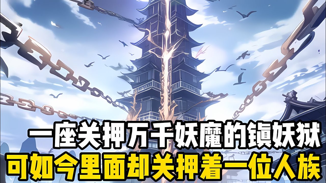 一座關押着萬韆妖魔的鎮妖獄，可如今卻關押着一位人族，并且還要十萬禁軍日夜看守，隻因你能借助華夏傳奇人物的能力幫助女帝登基#漫画 #小说 #玄幻