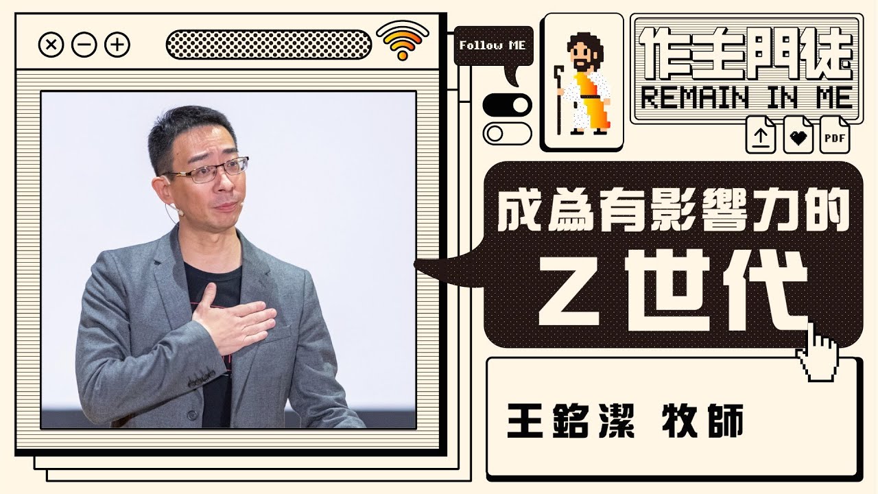 火把行道會主日---成為有影響力的Z世代(20201101)