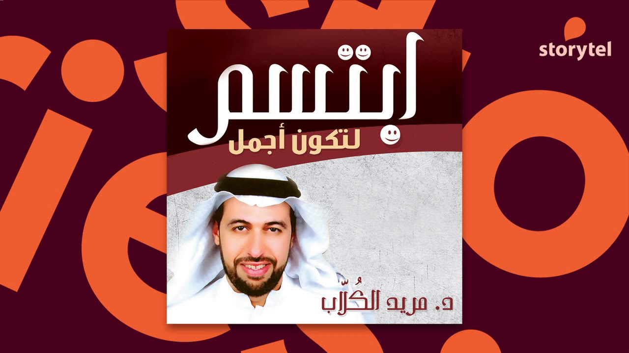 كتب صوتية مسموعة -  ابتسم لتكون أجمل - مريد الكلاب