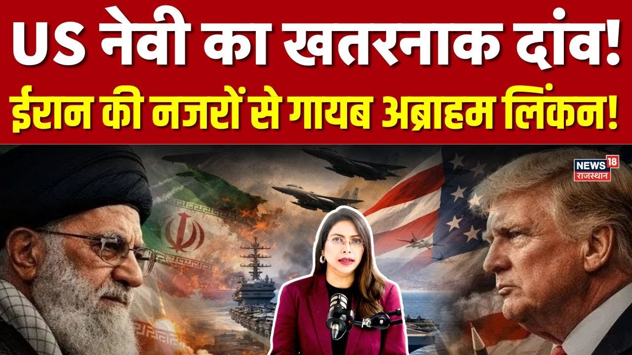 Dark Zone में गया USS Abraham Lincoln, Iran को War Warning? | US Navy Silent Mode Explained | N18G
