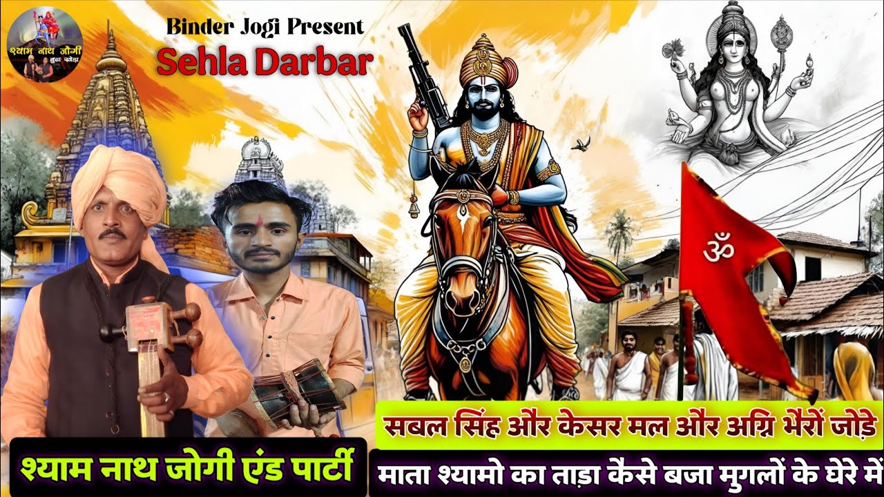 52 रूपी माता श्याम कौर l सबल सिंह l केसर मल बावरी l अग्नि भैरों l Sehla Darbar l Shyam Nath Jogi 🚩🚩