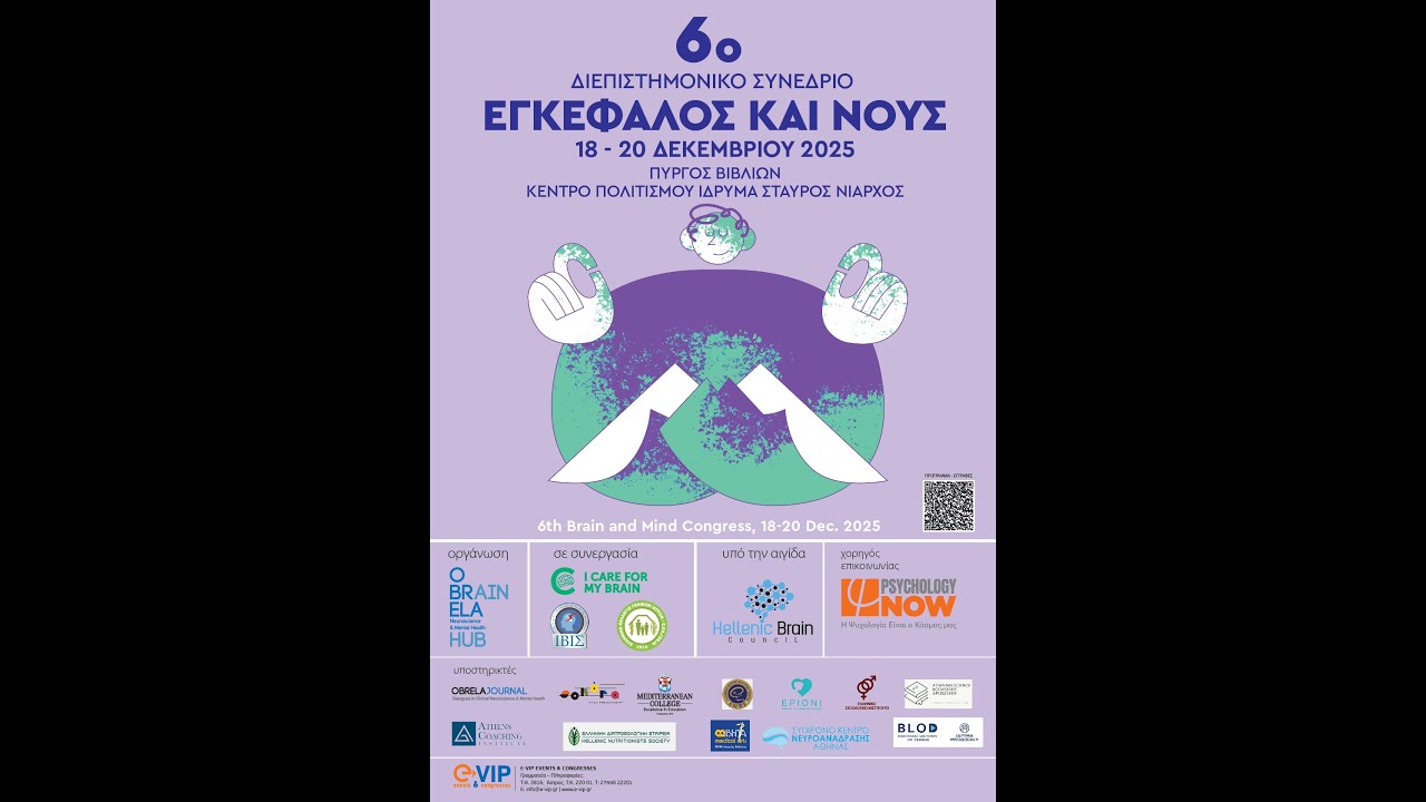 🔴 LIVE: 6ο Διεπιστημονικό Συνέδριο «Εγκέφαλος & Νους» | Brain & Mind Congress