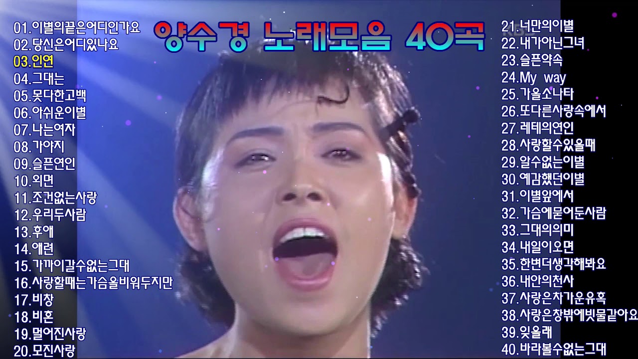 양수경 노래모음 40곡