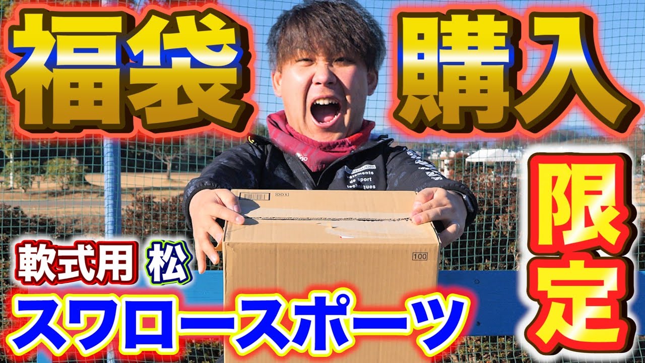 【福袋購入】スワロースポーツの軟式用福袋を購入してみた。まさかの人生初のアレが出た、、、？