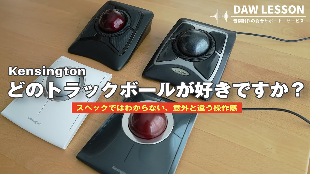 Kensingtonのトラックボール Slimblade派？ Expert Mouse派？
