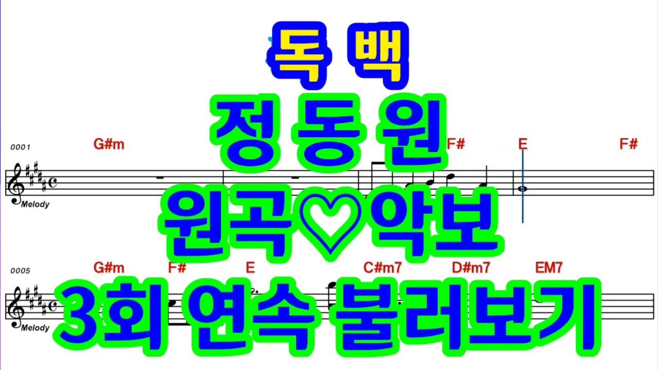 [정동원 독백 | 악보 ♡원곡 | 3회연속듣고 따라 부르기 | 강탄하이런tv