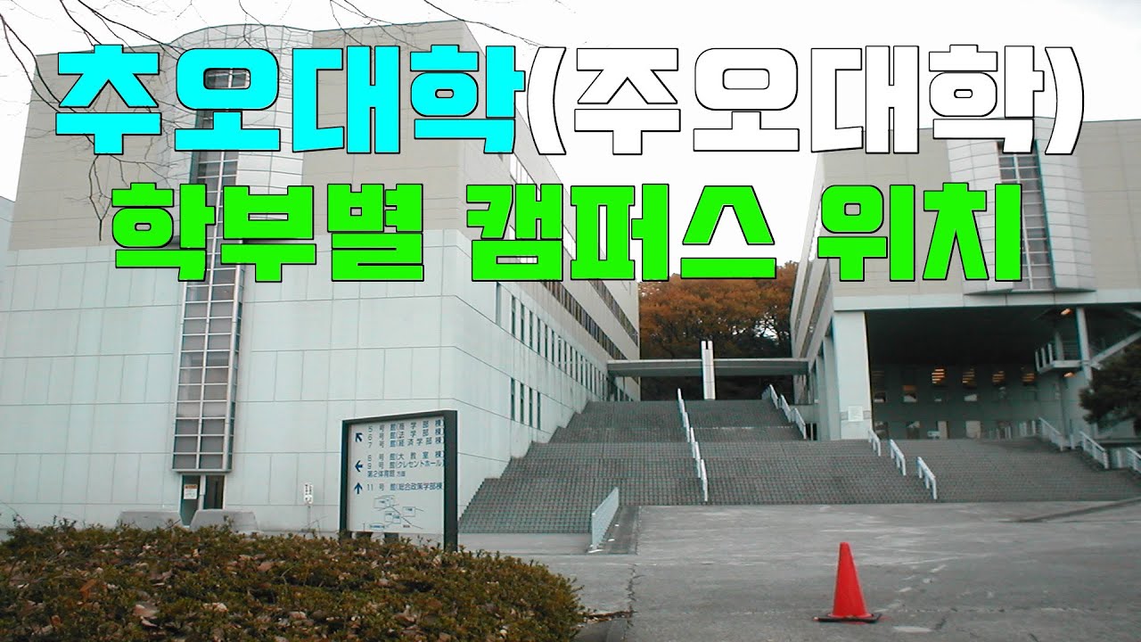 [대학소개] 주오대학 학부별 캠퍼스 및 위치 (도쿄 수도권 MARCH급)