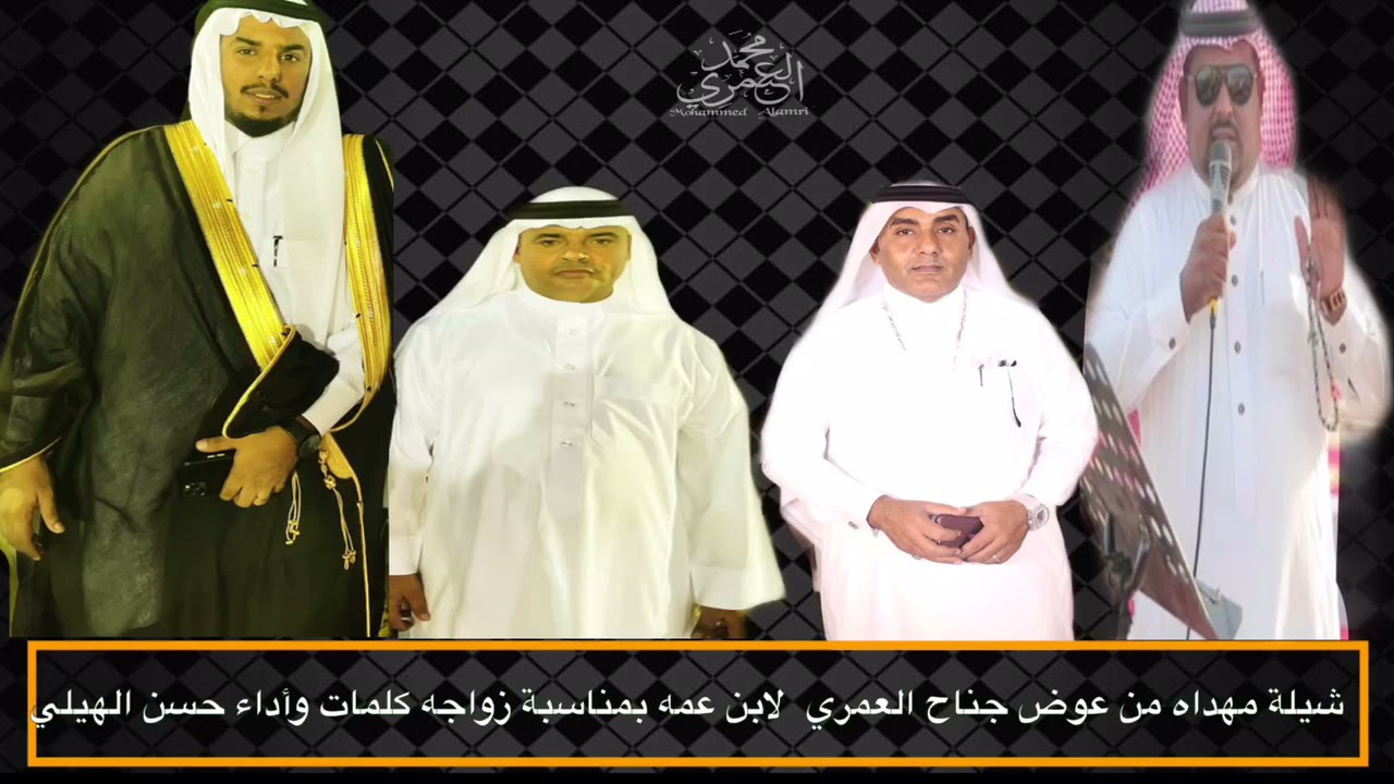 شيلة مقدمة اهداء من الاستاذعوض جناح العمري الى ابن عمه احمدعوض ابوشتية كلمات واداء الشاعر حسن الهيلي