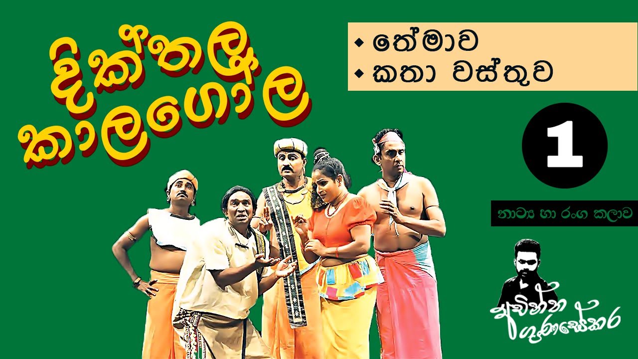 දික්තල කාලගෝල නාට්‍යය අධ්‍යයනය | පළමු කොටස || Grade 10 || Achintha Gunasekara