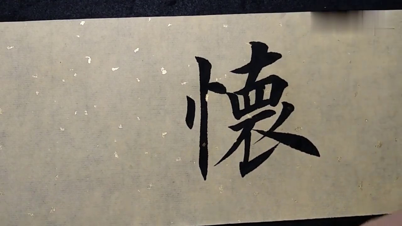 最正宗传统的书法教程，让你彻底告别画字，书法提升一个档次！