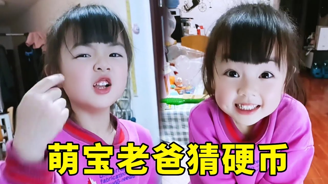 萌宝老爸猜硬币，输赢赌出游，萌宝一句 “那年的” 让老爸赌约计划秒破功#生活#日常#萌宝