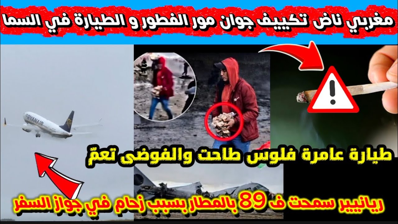 مغربي في رحلة جوية يشعل سيجارة فساعة آذان المغرب | 89 مسافر سمحت فيهم RYANAIR في المطار 