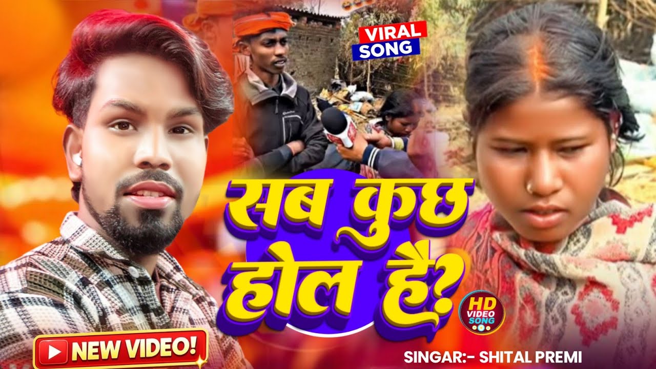 #Viral_video | सब कुछ होल है  | #Shital Premi | Sab Kuchh Hol Hai | Viral Video Song 2026