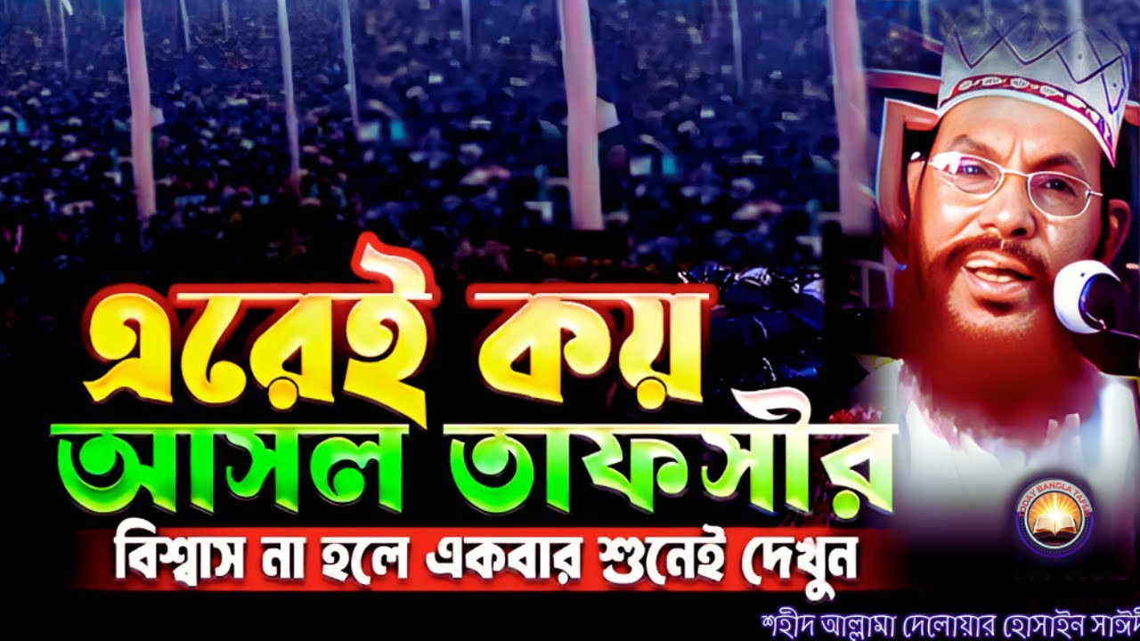 এরেই কই আসল তাফসীর শুনুন | দেলওয়ার হোসাইন সাঈদী ওয়াজ | today bangla tafsir | Saidi Tafsir