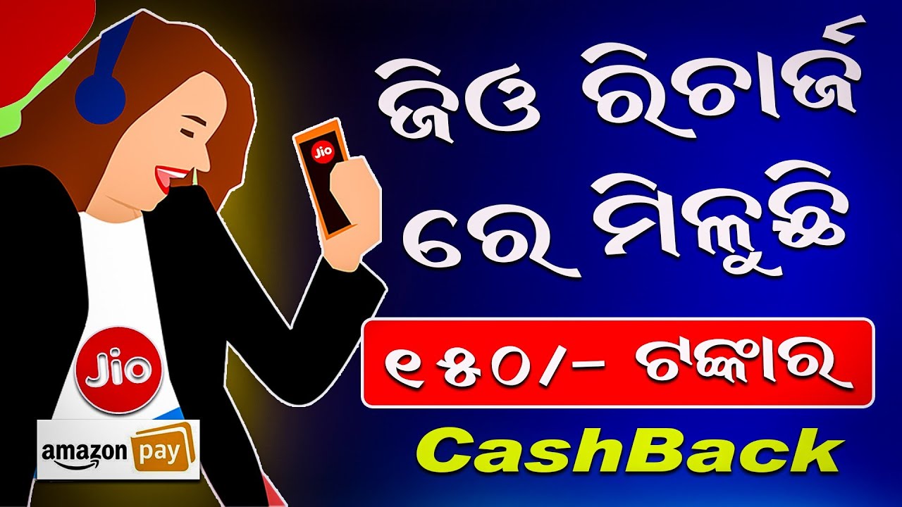 Upto ₹150 Cashback on Jio Recharge at Amazon Pay | Jio Recharge Offer Cashback | Amazon Pay Recharge
