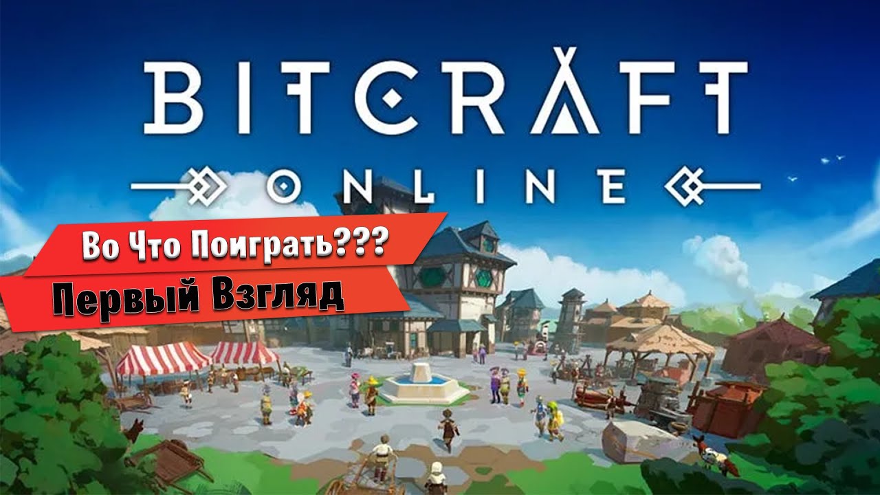 🎮Во Что Поиграть???🎮 BitCraft Online Первый Взгляд - MMORPG-песочница