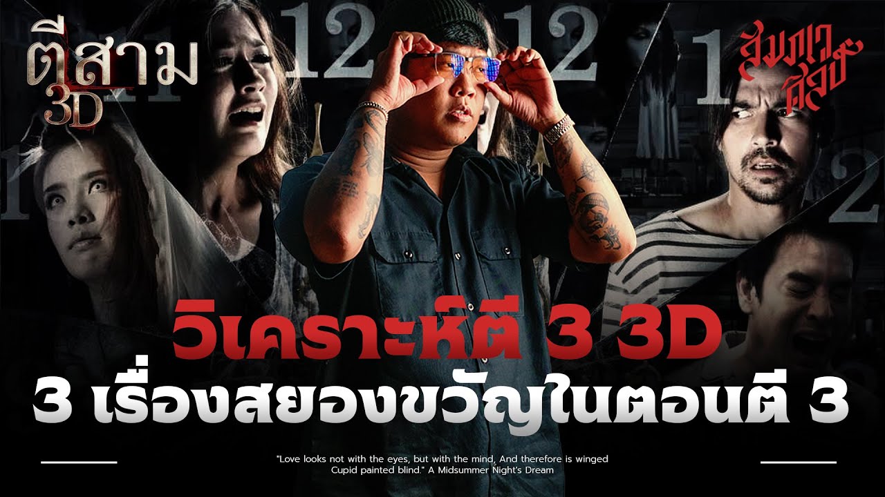 วิเคราะห์ 'ตีสาม 3D' กับ 3เรื่องสยองขวัญที่เกิดขึ้นตอนตี 3💀