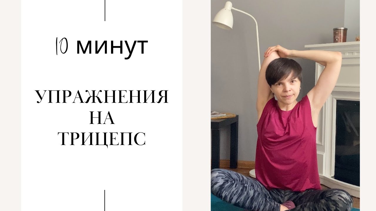 Тренировка на трицепс со своим весом в домашних условиях. 10 минут для красивых рук