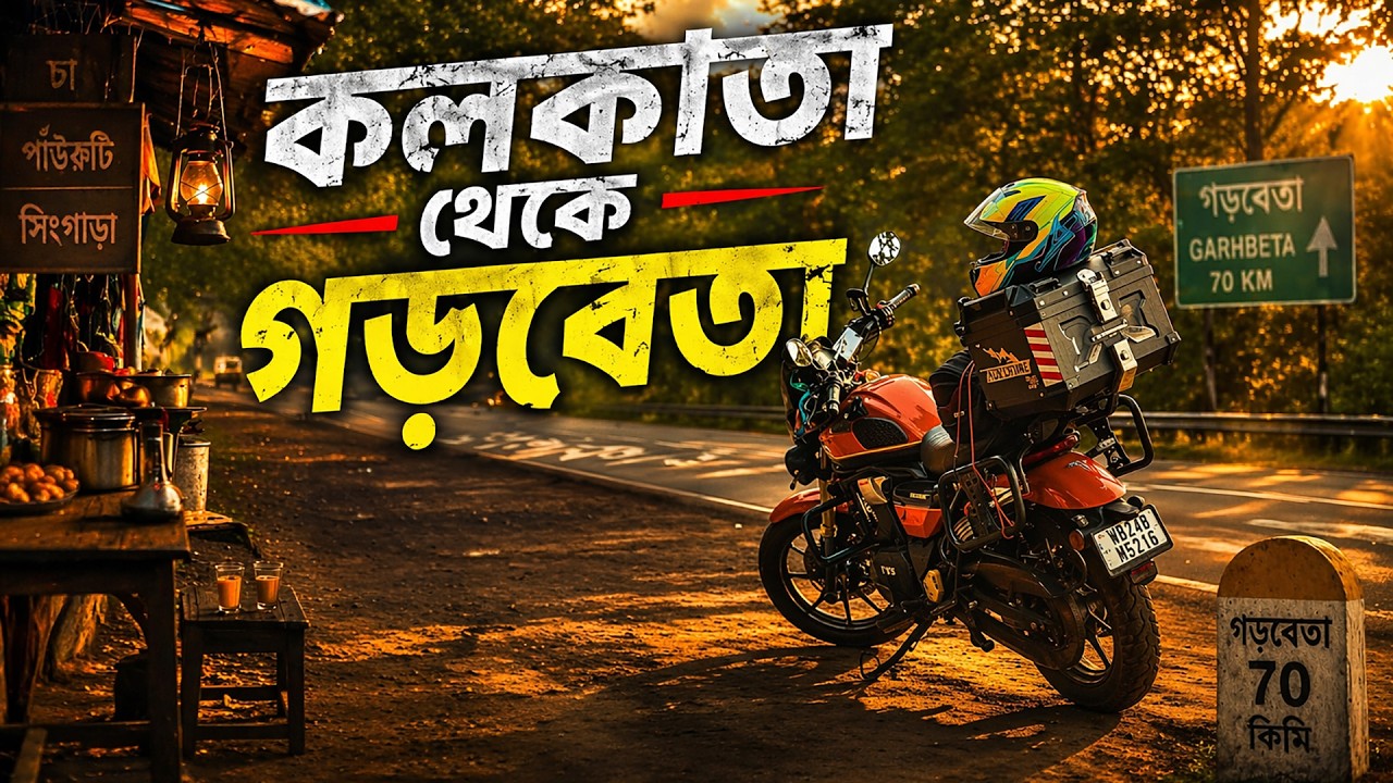 Kolkata to Garbeta ( গড়বেতা নোহারী বড় বসু বাড়ী ) by Bike