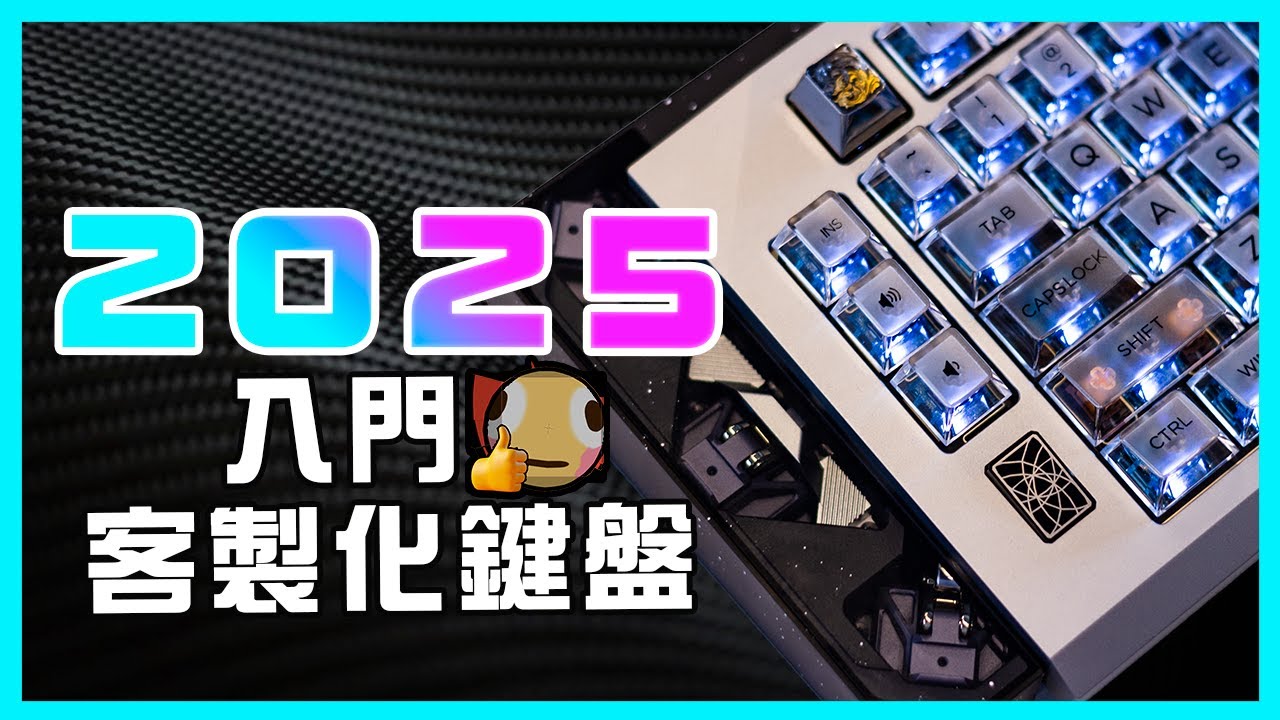 你該在2025如何快速入門客製化鍵盤？噴錢囉朋友們(･ω´･ )