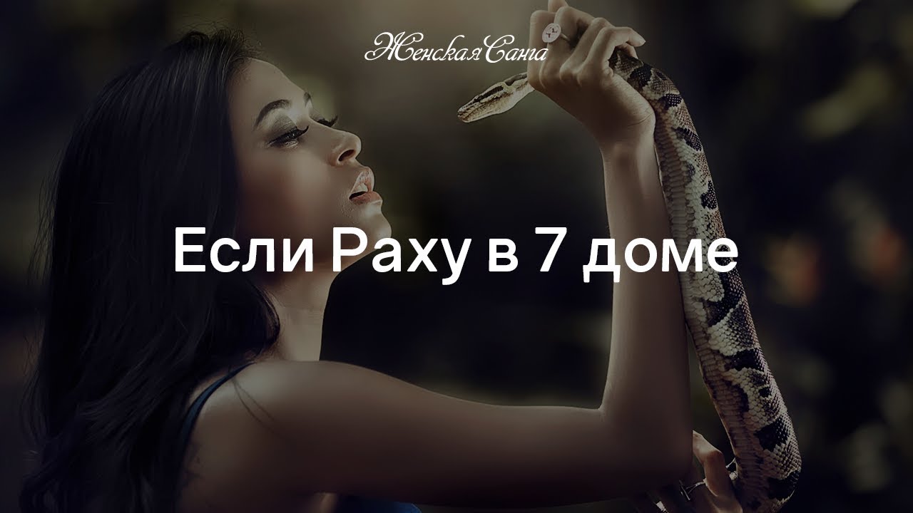 Если Раху в 7 доме — Женская Санга — WomanSanga.ws