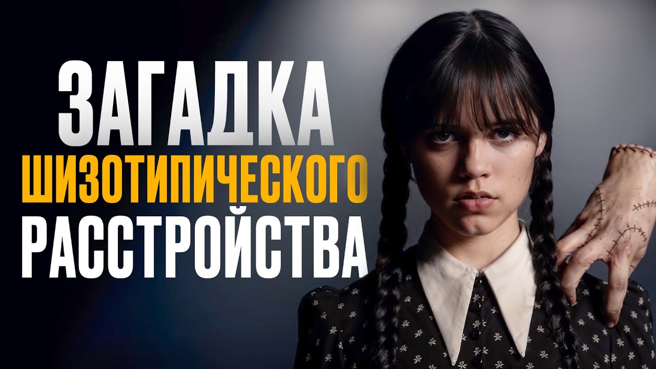 Шизотипическое расстройство — что психиатры не могли понять десятилетиями?