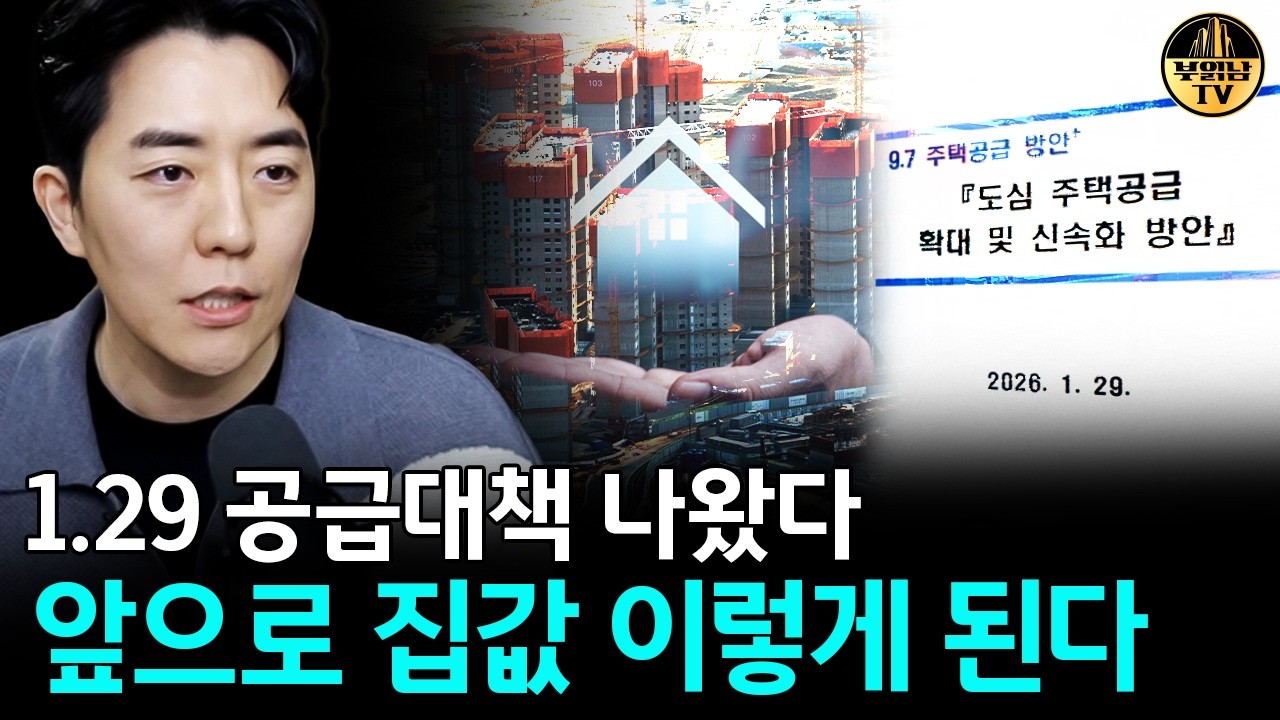 1.29 공급대책 나왔다 앞으로 집값 이렇게 된다