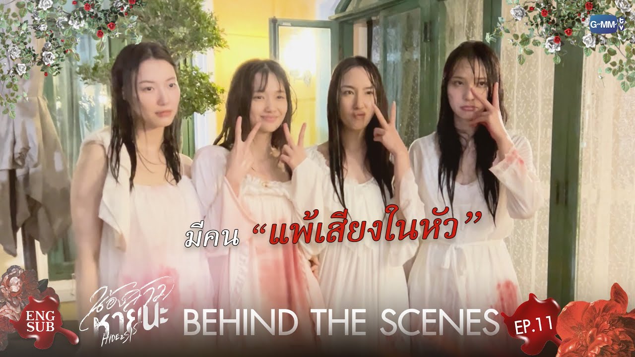 [Behind The Scenes] มีคน “แพ้เสียงในหัว” | น้องสาวหายนะ Hide & Sis EP.11
