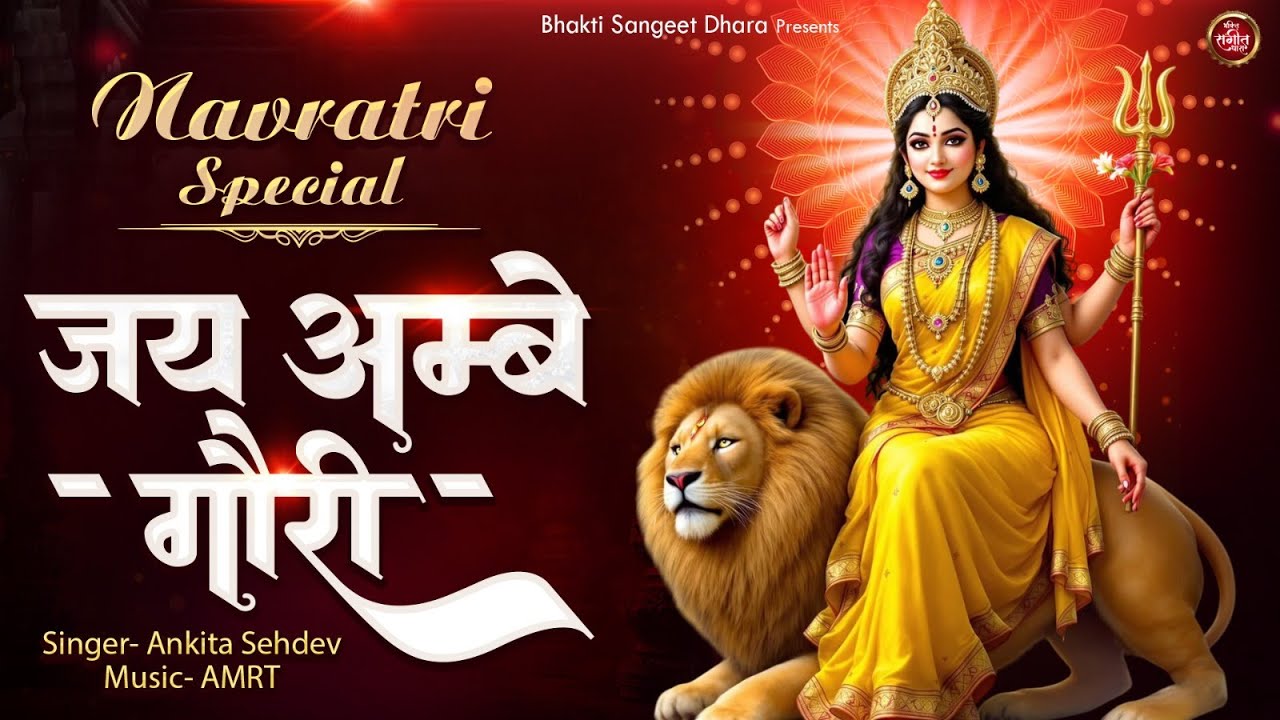 नवरात्रि आरती | जय अम्बे गौरी | Jai Ambe Gauri | Durga Aarti | Ankita Sehdev | Bhakti Sangeet Dhara