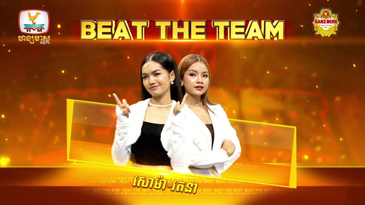 ម្នាក់ឯងមិនស្លាប់ទេ | សោម៉ា - ចាន់រតនា | BEAT THE TEAM Week 1 | BEAT THE BEST Season 2 [30 Mar 2024]