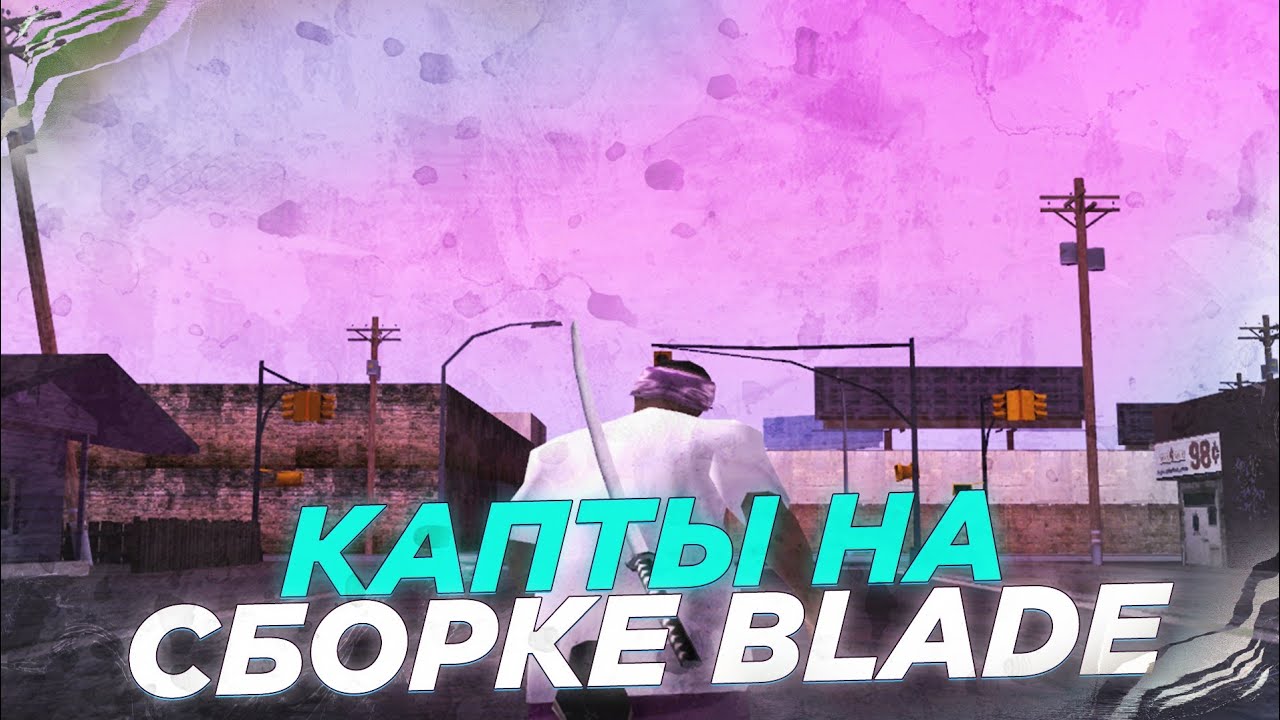 КАПТЫ НА СБОРКЕ BLADE! GTA SAMP
