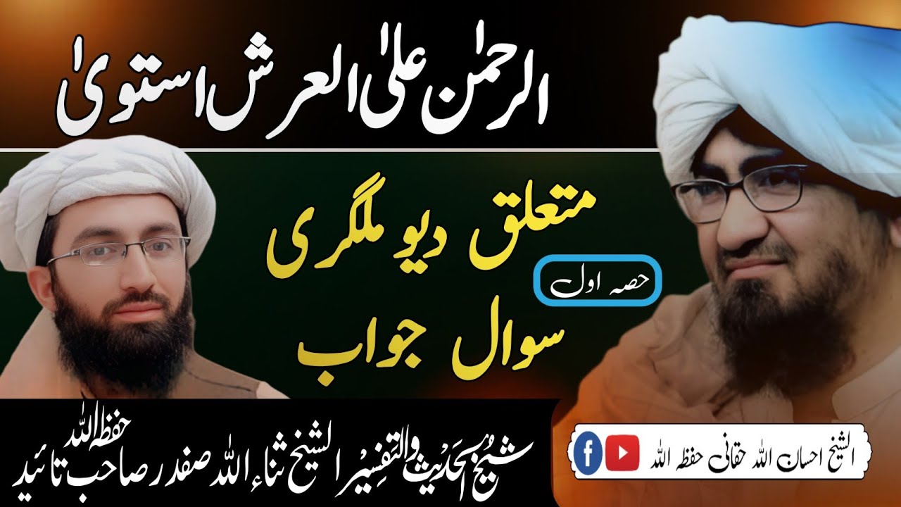 Istiwa alal arsh استوا علی العرش || الشیخ احسان اللہ حقانی || الرحمن علی العرش استوا || حصہ اول ||