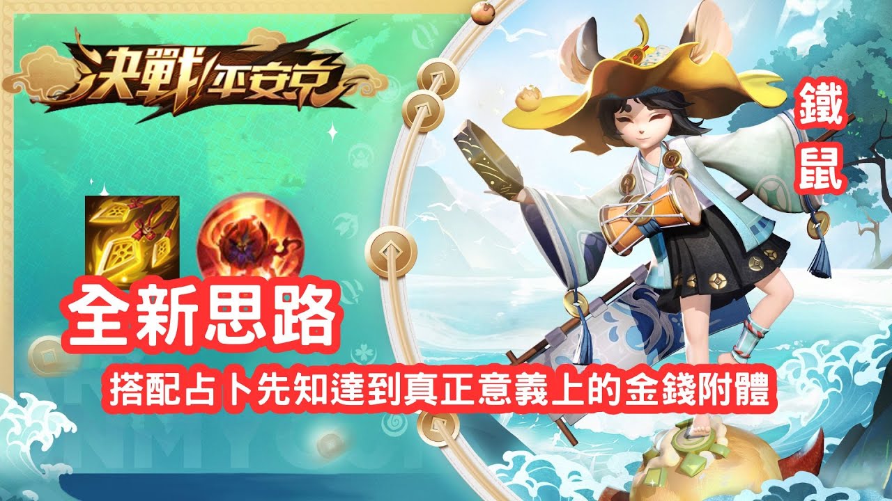 決戰平安京 | 暴打妖刀姬 ! 大招痛到對面只要靠近就會被錢錢痛毆 | 鐵鼠