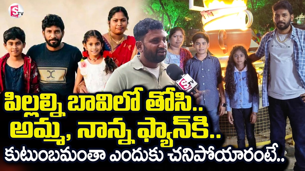 Mahabubnagar Family Incident | కుటుంబమంతా ఎందుకు చ_నిపోయారంటే.. | @sumantvdigitallive