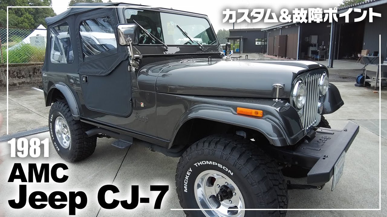 AMC Jeep CJ-7 Walk Around! カスタムポイント＆故障箇所の紹介